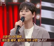 '히든싱어7' 규현 충격의 2라운드 탈락, 쟁쟁한 모창 매치[종합]