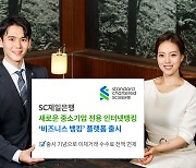 SC제일은행, 중소기업 전용 인터넷뱅킹 플랫폼 '비즈니스뱅킹' 출시