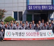 동국제강, 일반형강 누적 생산 500만t 달성 