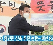 [YTN 실시간뉴스] 영빈관 신축 추진 논란..예산 878억 책정