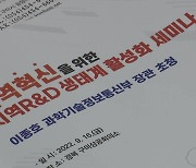 [경북] 구미서 '지역 연구개발 생태계 활성화' 세미나 열려