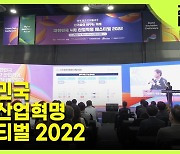 [영상] 미래의 신기술 다 모였다! '대한민국 4차산업혁명 페스티벌 2022' 현장