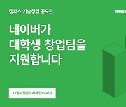 네이버D2SF, 캠퍼스 기술창업 공모전 개최