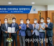 인하대-한화저축은행, 자산운용 전문인력 양성 협약