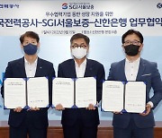 신한은행, 한국전력공사, SGI서울보증과 업무협약 체결