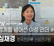 [파워K-우먼] 심채경 한국천문연 선임연구원 "우주는 거대한 자연"