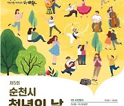 순천시, 제5회 청년의 날 기념행사 개최