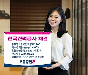 키움증권, 세전 연 4.6% 한국전력공사 채권 판매