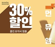 먼데이뮤지엄, 가을 맞이 할인 프로모션..인기 앰플 3종 30% 특가 세일