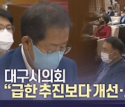 대구시의회 "급히 추진되는 시정 수정 보완 필요"