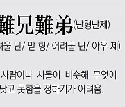 [신문과 놀자!/풀어쓰는 한자성어]難兄難弟(난형난제) (어려울 난/ 맏 형/ 어려울 난/ 아우 제)