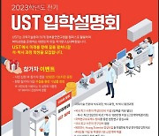 국가연구소대학 UST, 내년 석·박사 과정 모집