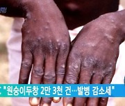 美 CDC "원숭이두창 2만 3천 건..발병 감소세"