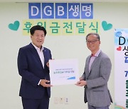 DGB생명,  지역사회전환시설에 기부금 전달