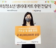 남유에프엔씨, 지파운데이션에 4천만원 상당 기부금·화장품 기부