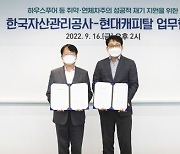 현대캐피탈-캠코, 취약·연체차주 지원 위한 업무협약 체결