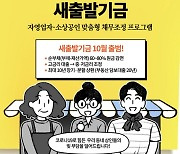 [딱풀이] '새출발기금'이란?