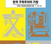 [책&생각] 조선 예술가에게 불어온 '러시아 아방가르드'의 열기