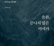 [책&생각] 아직도 돌아가지 못한 비전향 장기수들 이야기