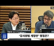 [시선집중] 박범계 "최재형, 감사원법 개정이 헌법 파괴? 그런 말 할 자격 없어"