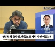 [시선집중] '총파업' 금융노조 "은행원 평균 연봉이 1억? 조합원 연봉은 빠진 수치"