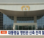 윤 대통령, 800억 규모 영빈관 건립 철회 지시