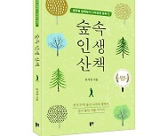 [신간] 생존형 숲해설가 나무공부 분투기 '숲속 인생 산책'