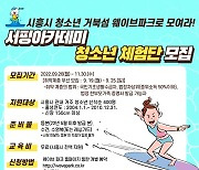 시흥시, 청소년 서핑 체험단 모집