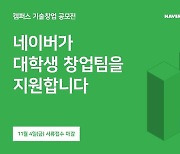 네이버 D2SF, 11번째 캠퍼스 기술창업 공모전 개최