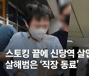 신당역 역무원 살해한 前동료..사내망 통해 근무지 알아냈다