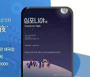 부산시립교향악단 기획음악회 '심포니야夜' 외