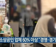 충북 소상공인 업체 60% 이상 "경영·경기 악화"