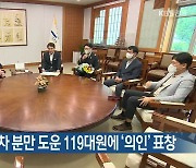 강원도, 구급차 분만 도운 119대원에 '의인' 표창