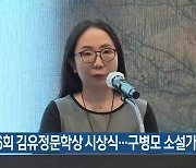 제16회 김유정문학상 시상식..구병모 소설가 수상