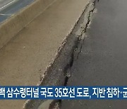 태백 삼수령터널 국도 35호선 도로, 지반 침하·균열 재발