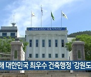 올해 대한민국 최우수 건축행정 '강원도' 선정