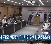 "관사 지출 비공개"..시민단체, 행정소송 예고