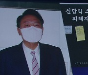 尹 "신당역 사건 충격"..국회 '피해자 보호법' 뒷북 심사