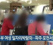 경기 북부 여성 일자리박람회..파주·포천서 개최