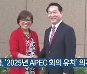 유정복, '2025년 APEC 회의 유치' 의지