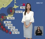 [날씨] 제주 모레 태풍 '난마돌' 간접 영향 '비·강풍'