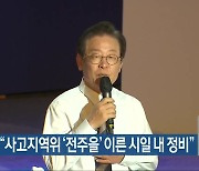 이재명, "사고지역위 '전주을' 이른 시일 내 정비"