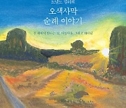 [새로 나온 책] 도널드 밀러의 오색사막 순례 이야기