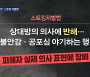 [뉴스추적] 신당역 죽음 못 막은 '스토킹 처벌법'