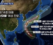 14호 태풍 '난마돌' 북상 중..19일 한반도 최근접