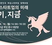 여성 스타트업 유리천장 격파..정부·민간 전문가 머리 맞댄다