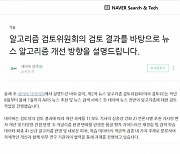 네이버 "언론사 고루 추천, 뉴스 편식 줄인다"..알고리즘 개선