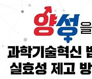 양성을 위한 과학기술혁신 법·제도 실효성 제고 방향 토론회 개최