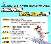 '시흥시 청소년, 거북섬으로 모여라!' 체험단 모집