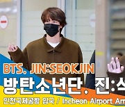 방탄소년단 진, 찐!찐!찐!~ 비주얼이 '진'이야~(인천공항 입국)[뉴스엔TV]